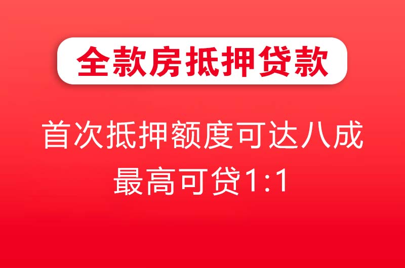 嘉兴全款房抵押贷款