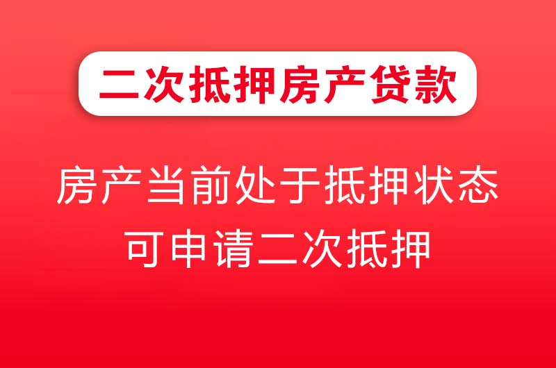 嘉兴二次抵押房产贷款